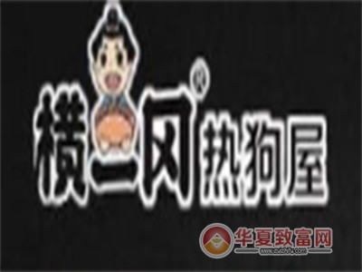 横一冈热狗屋加盟